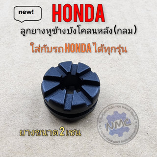 บังโคลนหลัง ลูกยางหูข้าง บังโคลนหลัง แบบกลม ลูกยางรถ honda ใส่กับรถ honda ได้หลายรุ่น