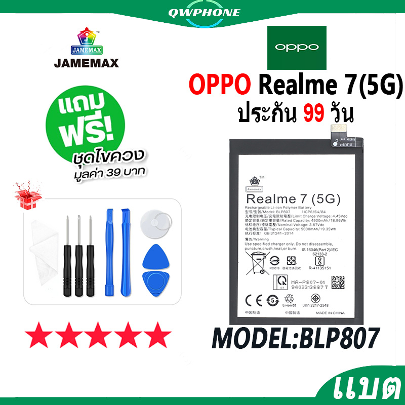 แบตโทรศัพท์มือถือ OPPO Realme 7(5G) JAMEMAX แบตเตอรี่  Battery Model BLP807 แบตแท้ ฟรีชุดไขควง