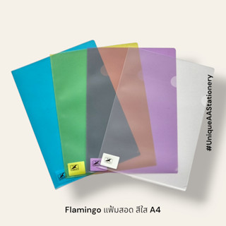 Flamingo แฟ้มสอด แฟ้มใส แฟ้มซอง ขนาด A4 สีใส