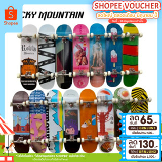 สเก็ตบอร์ดของแท้ RMT Rocky Mountain complete skateboard สเก็ตบอร์ดพร้อมเล่น คุณภาพดี ราคาถูก พร้อมส่ง