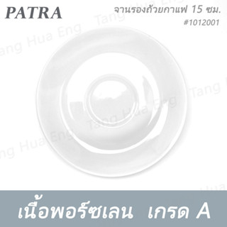 จานรองถ้วยกาแฟ 15 ซม. # 1012001 PATRA ( Oriental )