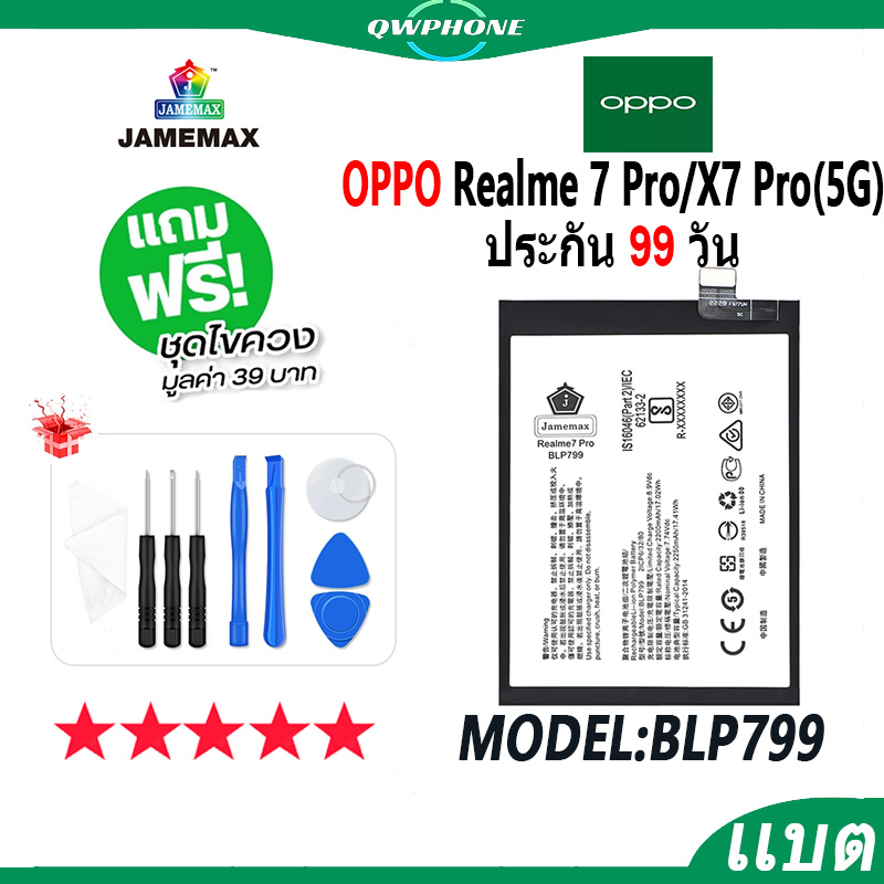 แบตโทรศัพท์มือถือ OPPO Realme 7 Pro / Realme X7 Pro(5G) JAMEMAX แบตเตอรี่  Battery Model BLP799 แบตแท้ ฟรีชุดไขควง