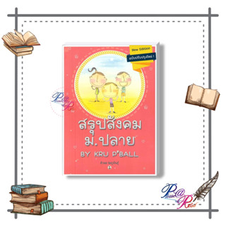 [พร้อมส่ง] หนังสือ สรุปสังคม ม ปลาย BY KRU P BALL #คู่มือประกอบการเรียน สนพ.ศูนย์หนังสือจุฬา #pleasearead