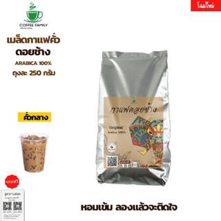 แถมฟรี!!สูตรกาแฟ เมล็ดกาแฟดอยช้าง –คั่วกลาง– 250กรัม (250ก.×1ถุง) Doi Chang เมล็ดกาแฟคั่ว กาแฟสด เมล็ดกาแฟ