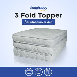 SleepHappy ที่นอน 3 พับ รุ่น 3 Fold Topper ที่นอนท็อปเปอร์ ยืดหยุ่น รองรับสรีระ ป้องกันไรฝุ่น ส่งฟรี น้ำหนักเบา ขนาด 3 ฟุต หนา 11 cm