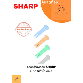 จุกดึงส่ายพัดลม SHARP ขนาด 16" เเละ 18  นิ้ว คละสี