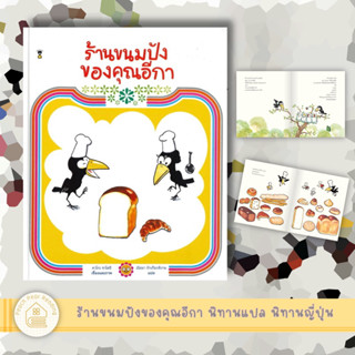 SC ร้านขนมปังของคุณอีกา หนังสือเด็ก นิทานเด็ก นิทานปกแข็ง SandClock Books