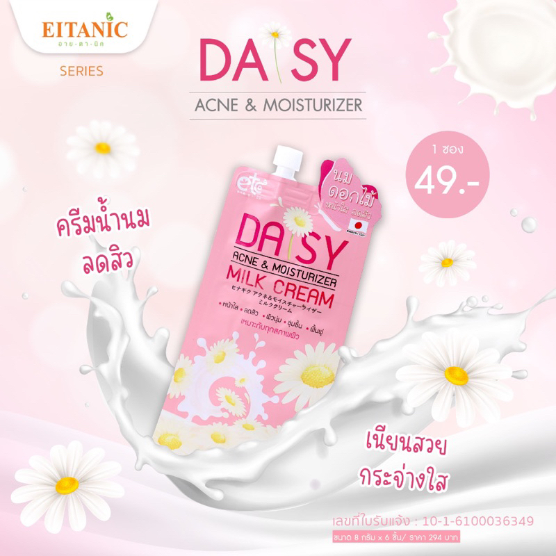 ครีมนมดอกไม้ Daisy Acne อายตานิค