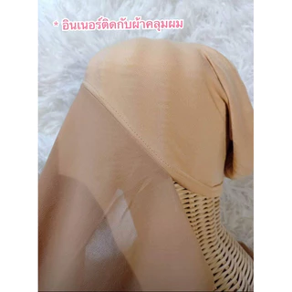 ฮิญาบเด็ก ผ้าคลุมผมเด็ก ผ้าคลุมติดอินเนอร์เด็ก ผ้าคลุมฮิญาบเด็ก