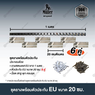 ชุดรางสเตนเลส EU Type พร้อมประกับ 20ซม. (6คู่ และ 7คู่) เหมาะสำหรับม่านริ้วพลาสติก 2มม.