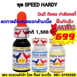 LAMPAM ลำปำ ชุด SPEED HARDY (ชุดสปีดฮาร์ดี้)