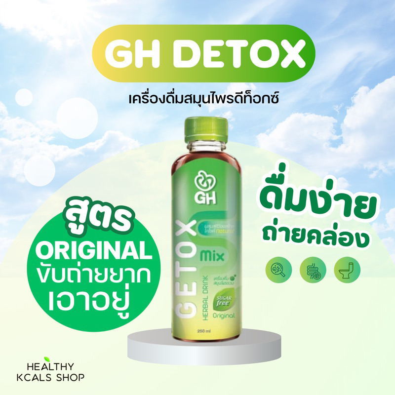 GH DETOX เครื่องดื่มดีท็อกซ์ สมุนไพรแท้ 100%