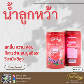 🔥🔥 น้ำลูกหว้า 50% ตราต้นตำรับ (12กระป๋อง/แพค)