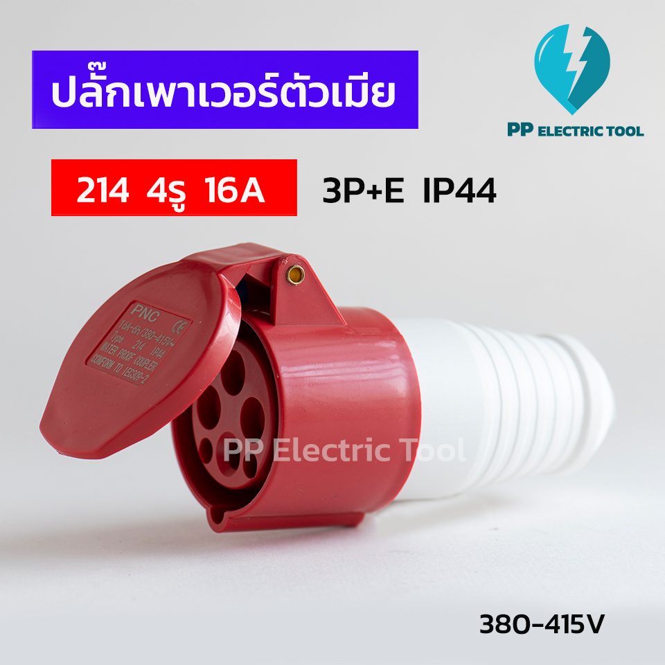 ปลั๊กเพาเวอร์ตัวเมีย 214 4รู 16A  3P+E 380-415V IP44