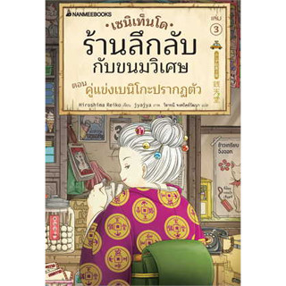 หนังสือพร้อมส่ง  #เซนิเท็นโด ร้านลึกลับกับขนมวิเศษ เล่ม 3 #นานมีบุ๊คส์ #Hiroshima Reiko #booksforfun