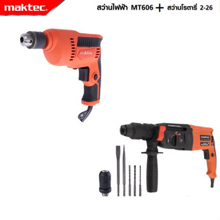 MAKTEC แพ็คคู่ สว่านโรตารี่ 3 ระบบ รุ่น Mod.2-26 +  สว่านไฟฟ้า รุ่น MT-606 -งานเทียบ เกรด AAA+ส่งไว