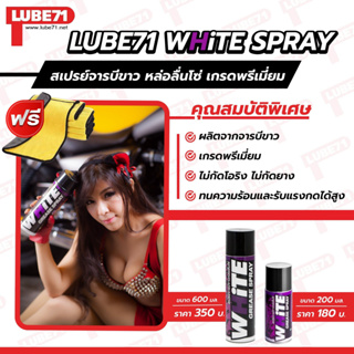 แถมฟรี ผ้า... LUBE71 WHiTE SPRAY สเปรย์จารบี เกรดพรีเมี่ยม หล่อลื่นโซ่ สีขาว