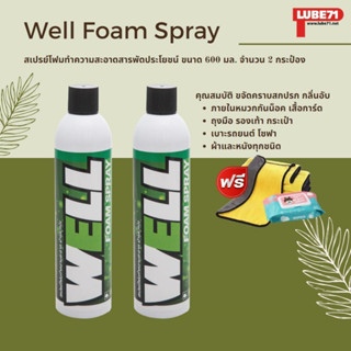 แถมผ้า+ทิชชู่เปียก... LUBE71 WELL SPRAY สเปรย์ความสะอาดสารพัดประโยชน์ ขนาด 600 มล. 2 กระป๋อง