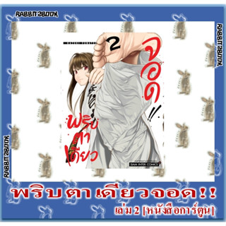 พริบตาเดียวจอด [หนังสือการ์ตูน]