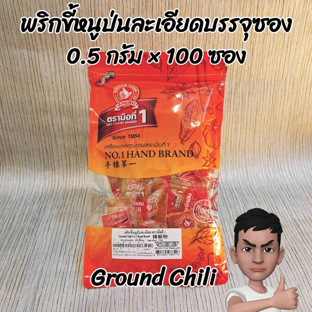 พริกขี้หนูป่นละเอียด 0.5 กรัม x 100 ซองต่อแพค หมดอายุ5/11/26