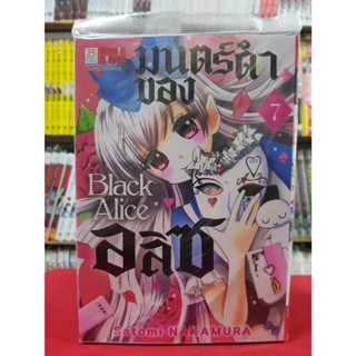 มนตร์ดำของอลิซ Black Alice เล่มที่ 7 หนังสือการ์ตูน มังงะ มือหนึ่ง บงกช