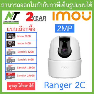 MOU กล้องวงจรปิด Wifi Ranger 2C 2MP กล้องไวไฟ มีไซเรน ตรวจจับเฉพาะคน พูดคุยโต้ตอบได้ - แบบเลือกซื้อ BY N.T Computer