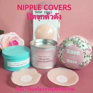 Nipple Silicone Pad ซิลิโคนปิดจุก ที่ปิดจุก ปิดจุกกันโป๊ NIPPLE COVERS FREESIZE