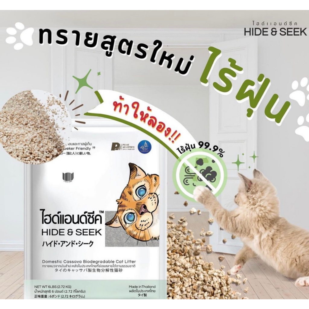 Hide & Seek (ขนาด6-18ปอนด์) ทรายแมวทำจากมันสำปะหลัง ปลอดภัย ไร้ฝุ่น ทิ้งชักโครกได้
