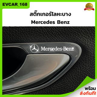 สติ๊กเกอร์โลหะบาง Mercedes Benz สติ๊กเกอร์ logo รถเบนซ์ สติ๊กเกอร์รถเบนซ์