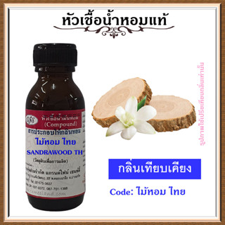 หัวเชื้อน้ำหอมแท้ ปรับอากาศ น้ำหอมบ้าน อโรม่า กลิ่น ไม้หอม ปริมาณ 30 มล.