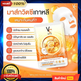 แผ่นมาส์กหน้าวิตซีเกาหลี Vit C Mask มาส์กวิตซีน้องฉัตร (1ซอง)