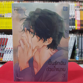 ปั้นรักฉันด้วยใจนาย เล่มที่ 3 หนังสือการ์ตูน มังงะ มือหนึ่ง mg 31/5/66