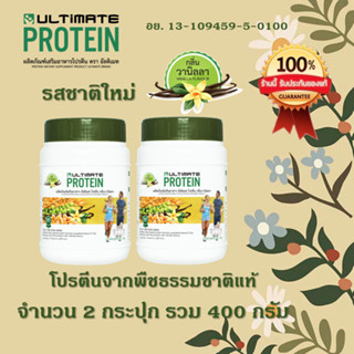 (ของแท้100%) Ultimate Protein สูตรใหม่กลิ่นวนิลา ผลิตภัณฑ์เสริมอาหารโปรตีนวนิลา 200 กรัม 2 กระปุก