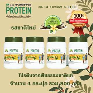 (ของแท้100%) Ultimate Protein สูตรใหม่กลิ่นวนิลา ผลิตภัณฑ์เสริมอาหารโปรตีนวนิลา 200 กรัม 2 กระปุก แถมฟรี 2 กระปุก