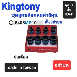 Kranestore ชุดบล็อกลมดำ6หุน(รู3/4")6เหลี่ยม สั้น 8ตัวชุด (Kingtony) ☆6408MP10☆ ลูกบล็อกลมดำสั้น6เหลี่ยม #19mm -#38mm