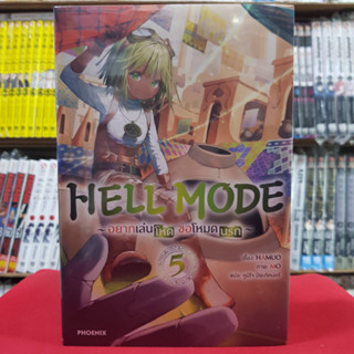 (นิยาย) HELL MODE อยากเล่นโหด ขอโหมดนรก เล่มที่ 5 หนังสือนิยาย ไลท์โนเวล มือหนึ่ง 31/5/66