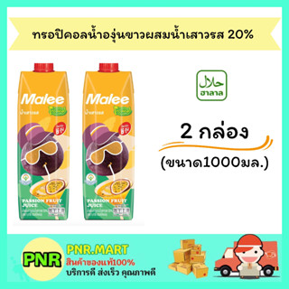 PNR.mart 2x(1000มล.) มาลี ทรอปิคอล น้ำองุ่นขาวผสมน้ำเสาวรส 20% Malee fruit juice น้ำผลไม้ เครื่องดื่มฮาลาล แก้ร้อน