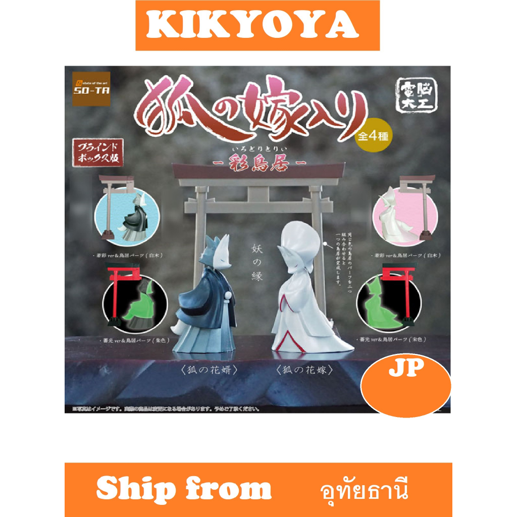 + SO-TA Denno Daiku Kitsune no Yomeiri -Colored Torii LOT JP NEW บ่าว สาว จิ้งจอก แต่งงาน sota toy ญ