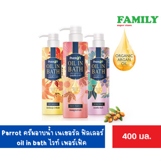 Parrot สบู่นกแก้ว ครีมอาบน้ำ เนเชอรัล oil in bath ขนาด 400 มล. 3สูตร