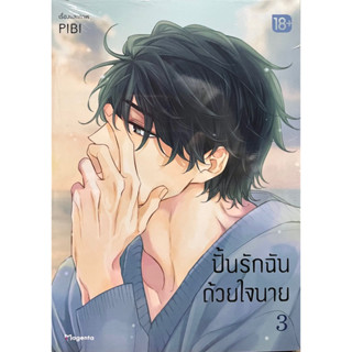 ปั้นรักฉันด้วยใจนาย เล่ม 1-3 Phoenix หนังสือ การ์ตูน