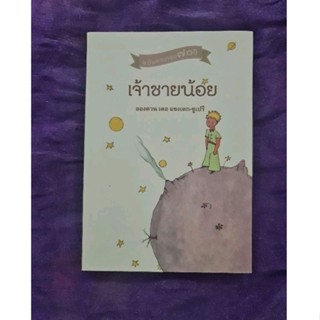 เจ้าชายน้อย  ฉบับครบรอบ 70 ปี  ****