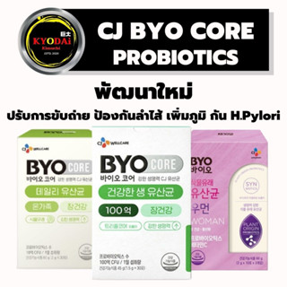 CJ BYO probiotics ซีเจ ไบโอ โพรไบโอติกส์  แท้ จากเกาหลี อาหารเสริมเกาหลี ปรับสมดุลร่างกาย ช่วยเรื่องการขับถ่าย