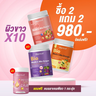 โปรใหม่2แถม2 มี QR CODE วิตซีถัง วิตซีสด วิตามินซีสด วิตามินซีดีพราว Deproud Bio Multi C Mix วิตามินซีสามรส วิตามินซี3รส