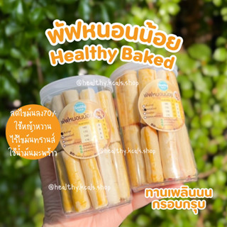 พัฟหนอนน้อย หมอใหม่ Healthy Baked พัฟหนอนแป้งไรซ์เบอร์รี่