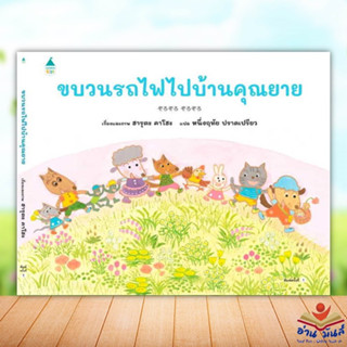 หนังสือ ขบวนรถไฟไปบ้านคุณยาย (ปกแข็ง) ผู้เขียน: ฮารุตะ คาโฮะ  สำนักพิมพ์: Amarin Kids หนังสือเด็ก นิทาน