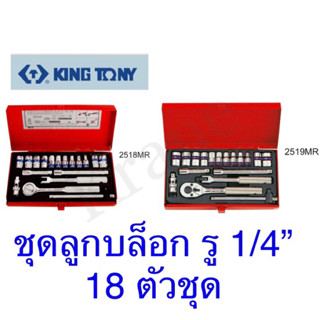 Kingtony ชุดลูกบล็อก รู 1/4” 6 เหลื่ยม 18ตัวชุด ชุดหุนและมิล