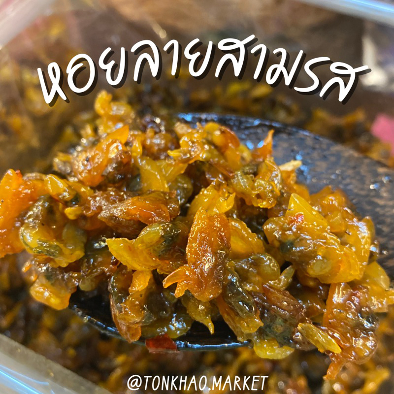 หอยลายสามรส อร่อย กลมกล่อม เข้มข้น ครบรส พร้อมทาน - รูปที่ 2