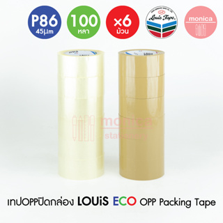 แพค 6X LOUIS ECO P86 เทปใส/เทปน้ำตาล กว้าง 2" หนา 45µm ยาว100หลา OPP TAPE เทปปิดกล่อง เทปติดกล่อง เทปกาว สก็อตเทป /6ม้วน