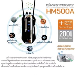 เครื่องฟอกอากาศแบบพกพา Portable Negative lon Air Purifier รุ่น HM500A