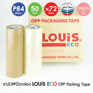 ยกลัง72X LOUIS ECO P84 เทปใส/เทปน้ำตาล กว้าง 2" หนา 40µm ยาว 50หลา OPP TAPE เทปปิดกล่อง เทปติดกล่อง เทปกาว สก็อตเทป /ลัง